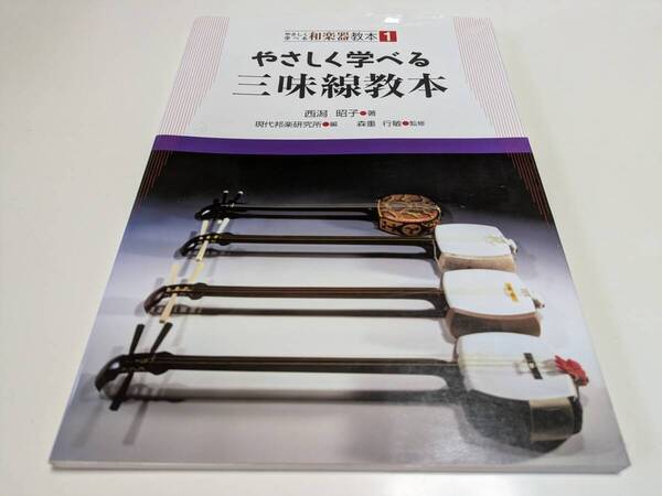 やさしく学べる三味線教本 やさしく学べる和楽器教本1 西潟昭子 現代邦楽研究所 森重行敏 中古 03511F003