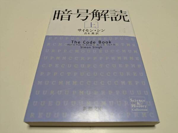 暗号解読 上巻 サイモン・シン 新潮文庫 中古 上 01101F103