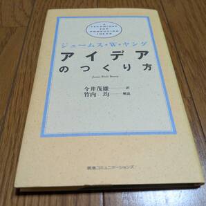 アイデアのつくり方 ジェームス・W・ヤング 今井茂雄 阪急コミュニケーションズ