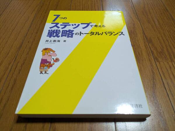 7つのステップで考える戦略のトータルバランス 井上善海 中央経済社 第1版 中古 経営 理論