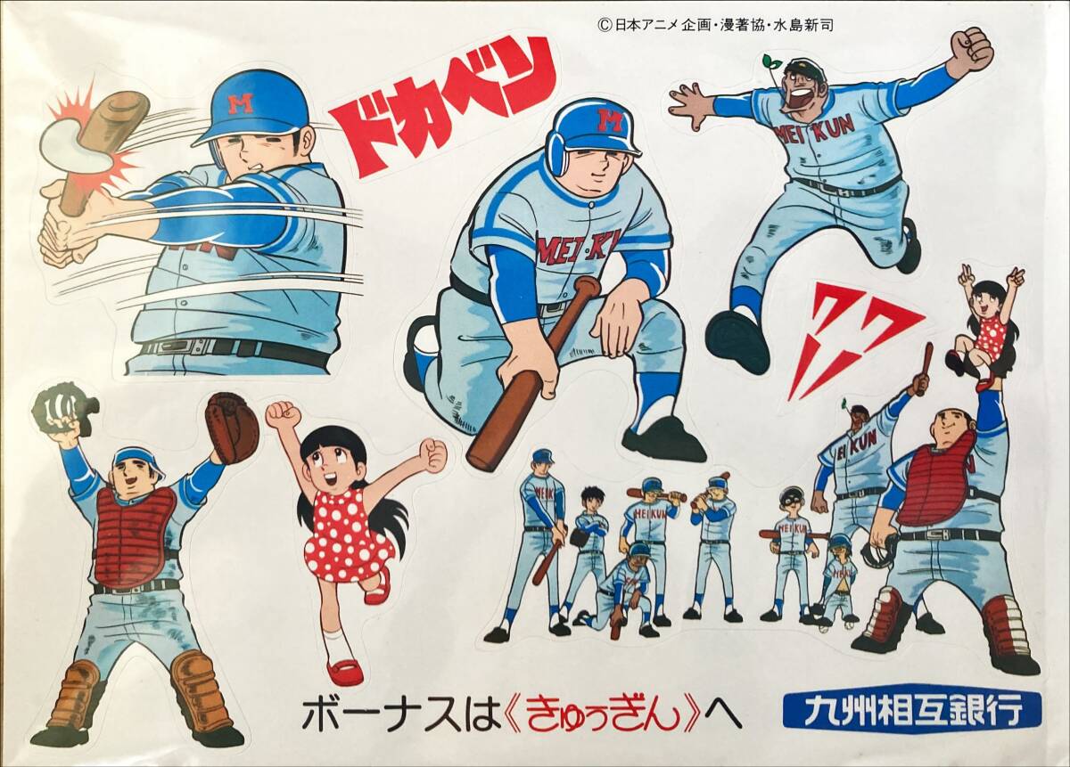 2025年最新】Yahoo!オークション -ドカベン(その他)の中古品