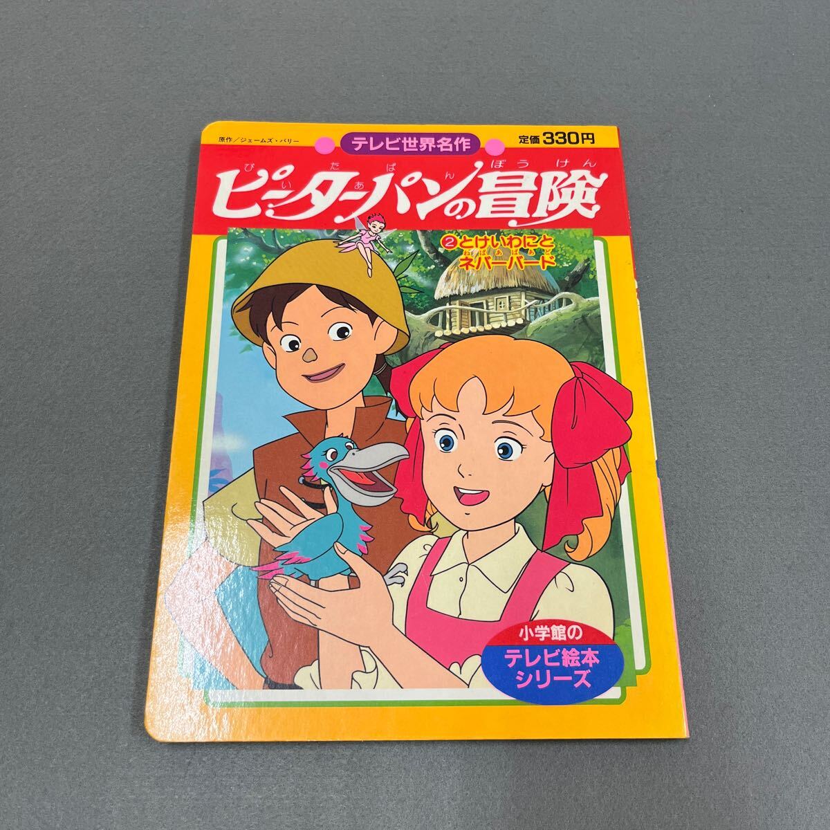 Yahoo!オークション -「ピーターパンの冒険」(本、雑誌) の落札 Yahoo!オークション -「ピーターパンの冒険」(本、雑誌) の落札