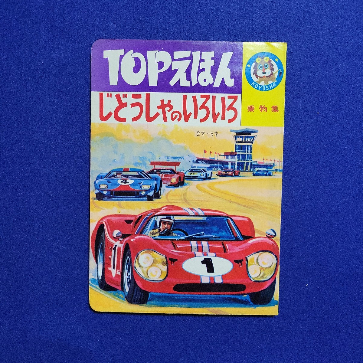 光洋社の保育絵本 はたらくのりもの 光洋出版 昭和 レトロ 3-3