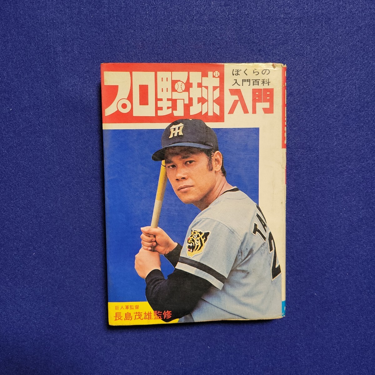 野球入門 巨人軍 Yahoo!オークション -「巨人軍入門」(本、雑誌) の落札相場