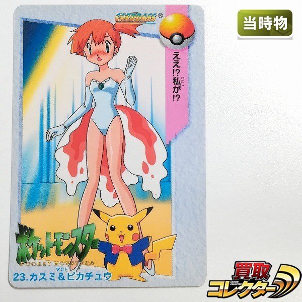 Yahoo!オークション -「ポケモン カスミ」の落札相場・落札価格 Yahoo!オークション -「ポケモン カスミ」の落札相場・落札価格