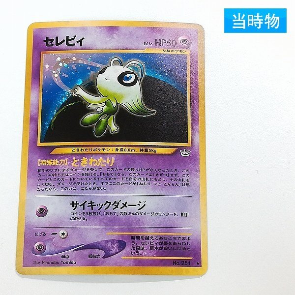 セレビィ 旧裏面 ポケモンカード 未使用 美品 neo 超 ときわたり セレビィ 旧裏面 ポケモンカード 未使用 美品 neo 超 ときわたり