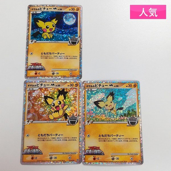 ポケモンカード ギザみみピチューの値段と価格推移は?|11件の ポケモンカード ギザみみピチューの値段と価格推移は?|11件の