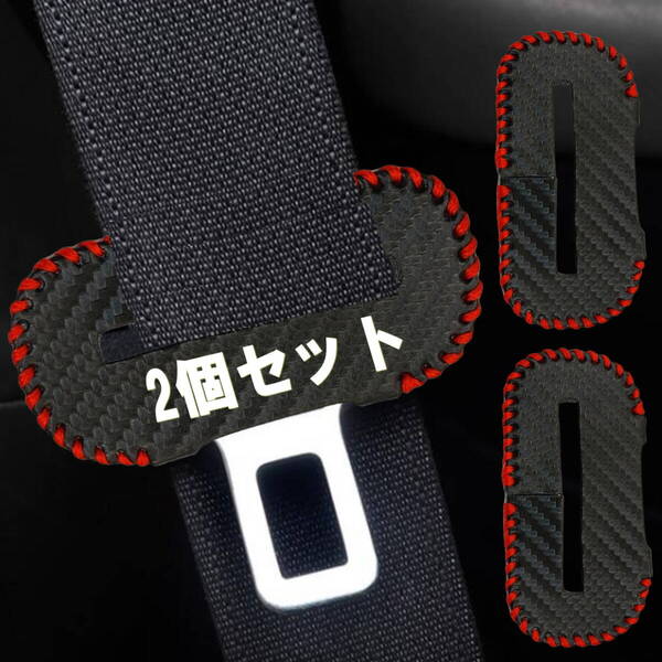 シートベルト バックル カバー 傷防止 シートベルトカバー 車 アクセサリー 車内 2個セットカーボンレザー レッド
