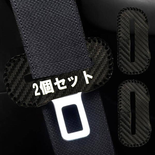 シートベルト バックル カバー 傷防止 シートベルトカバー 車 アクセサリー 車内 2個セットカーボンレザー ブラック