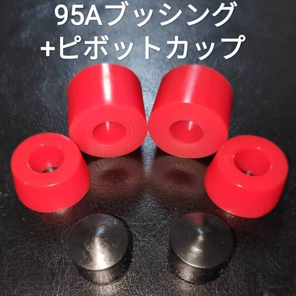 スケートボード ブッシュゴム 95A、ピボットカップ スケボー トラック バーツ ブッシング