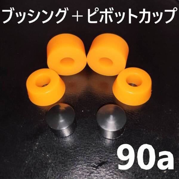 スケートボード ブッシング 90A、ピボットカップ スケボー トラック パーツ ブッシュゴム
