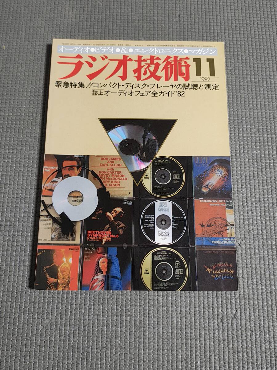 A&P ラジオ技術1982年：11冊（8月無し）：珍品：送料は着払