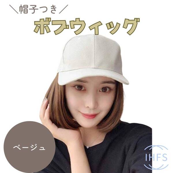 ウィッグ ショート ボブ 帽子付き キャップ ライトブラウン かつら 普段使い 医療用 可愛い カーリー 小顔 自然 前髪 頭囲