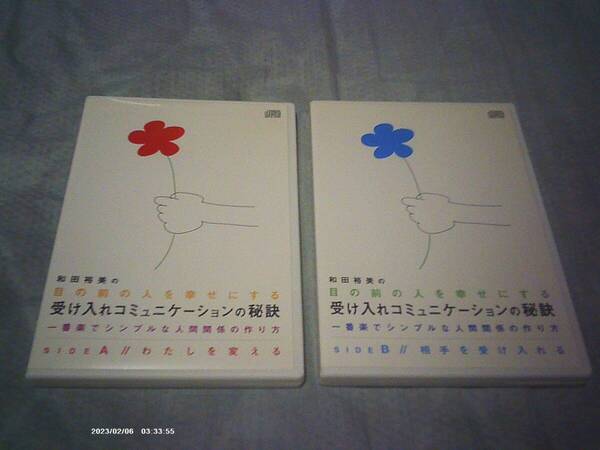 送料込み CD CD-R仕様 和田裕美の目の前の人を幸せにする受け入れコミュニケーションの秘訣 SIDE A SIDE B 2枚セット