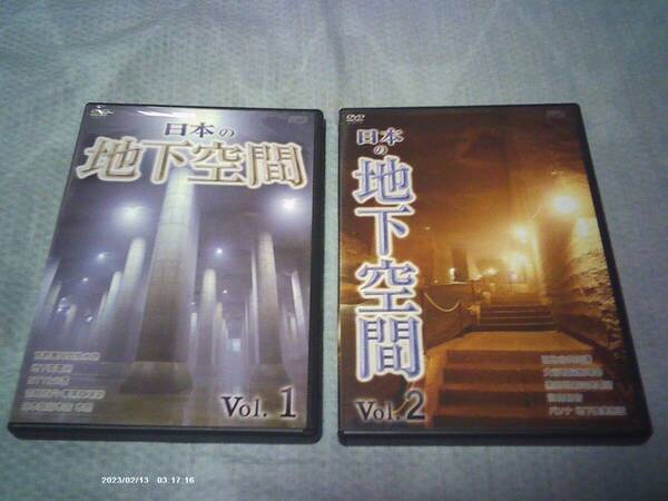 送料込み DVD 日本の地下空間 Vol.1 Vol.2 2枚セット