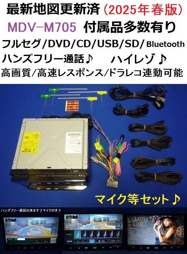 2025年最新】Yahoo!オークション -mdv m705の中古品・新品・未 2025年最新】Yahoo!オークション -mdv m705の中古品・新品・未