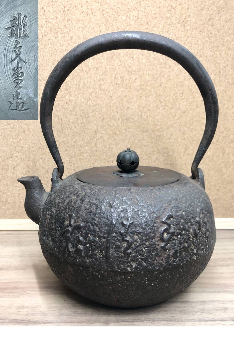 2025年最新】Yahoo!オークション -鉄瓶 龍文堂の中古品・新品 2025年最新】Yahoo!オークション -鉄瓶 龍文堂の中古品・新品