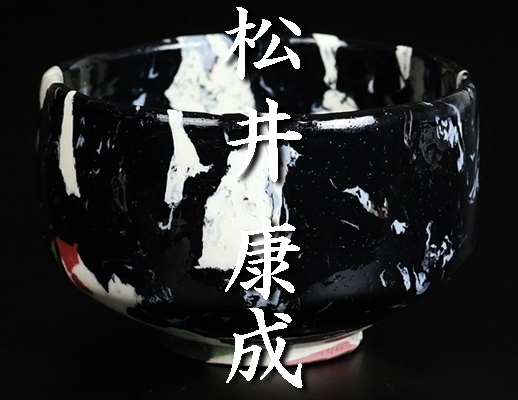 Yahoo!オークション -「松井康成」(笠間) (日本の陶磁)の落札 Yahoo!オークション -「松井康成」(笠間) (日本の陶磁)の落札