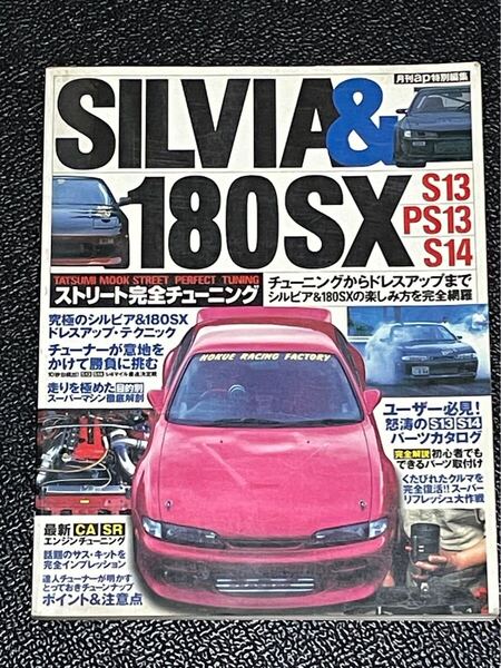 SILVIA&180SX ストリート完全チューニング/辰巳出版