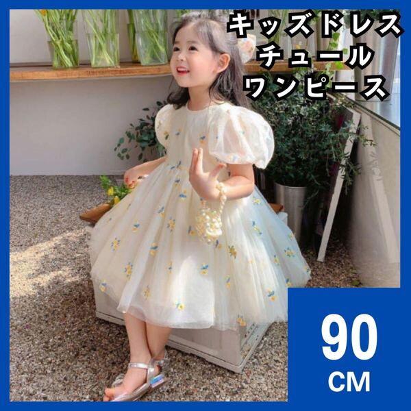 キッズドレス ワンピース チュールドレス 90cm 黄 誕生日 結婚式 発表会 花柄 イエロー インポート 子供服 931
