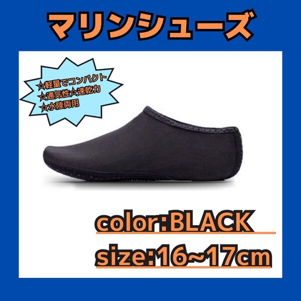 キッズ マリンシューズ アクアシューズ 16cm レジャー 夏 室内 水陸両用 252