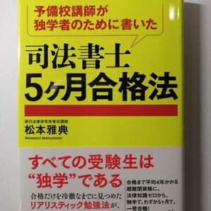 予備校講師が独学者のために書いた司法書士5ヶ月合格法