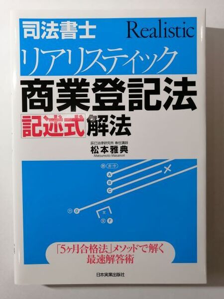 司法書士 リアリスティック商業登記法「記述式」解法