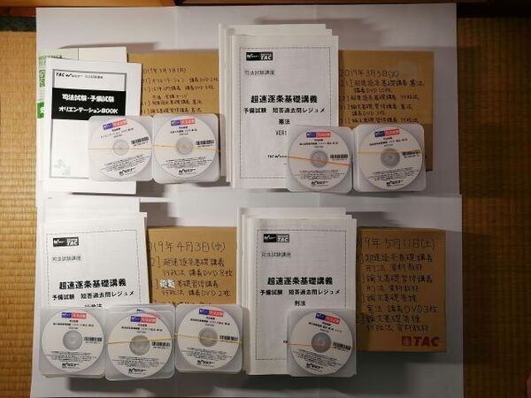 『「司法試験 予備試験 超速逐条基礎講義」超速逐条予備総合パック』(Wセミナー・TAC)DVD通信講座