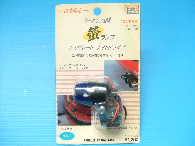 2025年最新】Yahoo!オークション -当時 ホタルランプの中古品 2025年最新】Yahoo!オークション -当時 ホタルランプの中古品