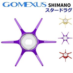 GOMEXUS ゴメクサス スタードラグ シマノ パープル