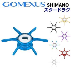 GOMEXUS ゴメクサス スタードラグ シマノ ブルー