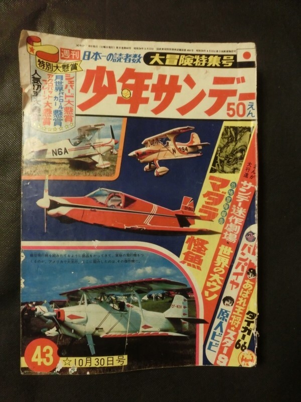 2025年最新】Yahoo!オークション -少年サンデー1966の中古品 2025年最新】Yahoo!オークション -少年サンデー1966の中古品
