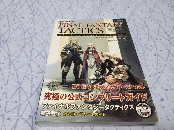 ファイナルファンタジータクティクス獅子戦争公式コンプリートG/スクウェアエニックス FFT 攻略本