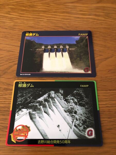 柳瀬ダム カード ダムカード 愛媛県 四国中央市 吉野川総合開発50周年記念
