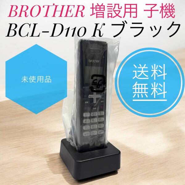 ☆未使用品 BROTHER ブラザー BCL-D110 BK ブラック 増設用 子機