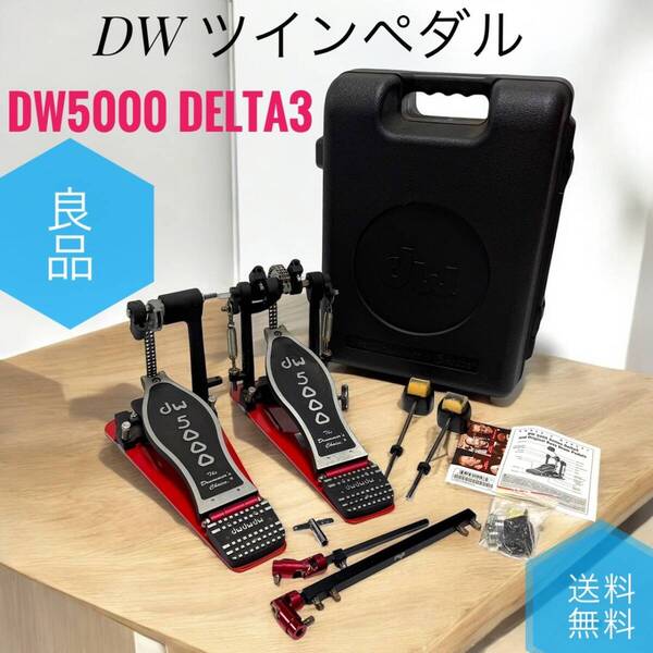 ☆送料無料 良品 DW DW5000 Delta3 Series ツインペダル 専用ハードケース付き