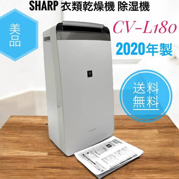 ☆2020年製 美品 SHARP シャープ 衣類乾燥機 除湿機 CV-L180 W ホワイト 18L プラズマクラスター 7000 スタンダード 20畳