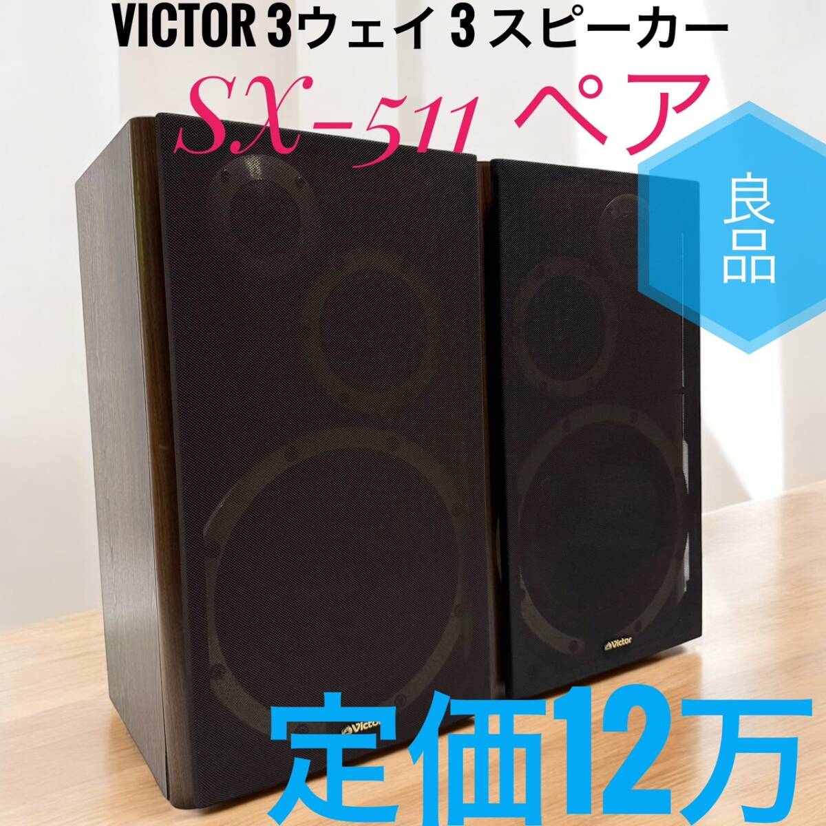 2025年最新】Yahoo!オークション -ビクターsx3の中古品・新品 2025年最新】Yahoo!オークション -ビクターsx3の中古品・新品