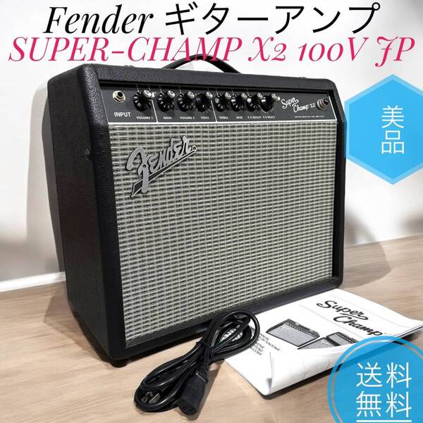 ☆送料無料 美品 Fender フェンダー ギターアンプ SUPER-CHAMP X2 100V JP