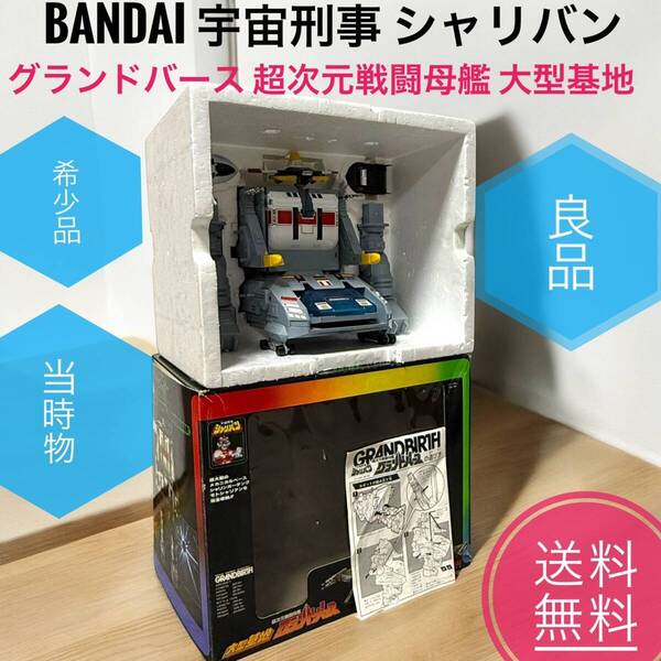 ☆送料無料 良品 希少 当時物 BANDAI バンダイ 宇宙刑事 シャリバン グランドバース 超次元戦闘母艦 大型基地 テレビ朝日 旭通信社