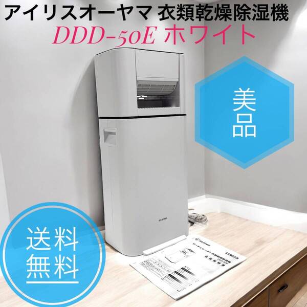 ☆送料無料 美品 アイリスオーヤマ DDD-50E 衣類乾燥 除湿機 スピード乾燥 除湿量 5L サーキュレーター機能付 デシカント式