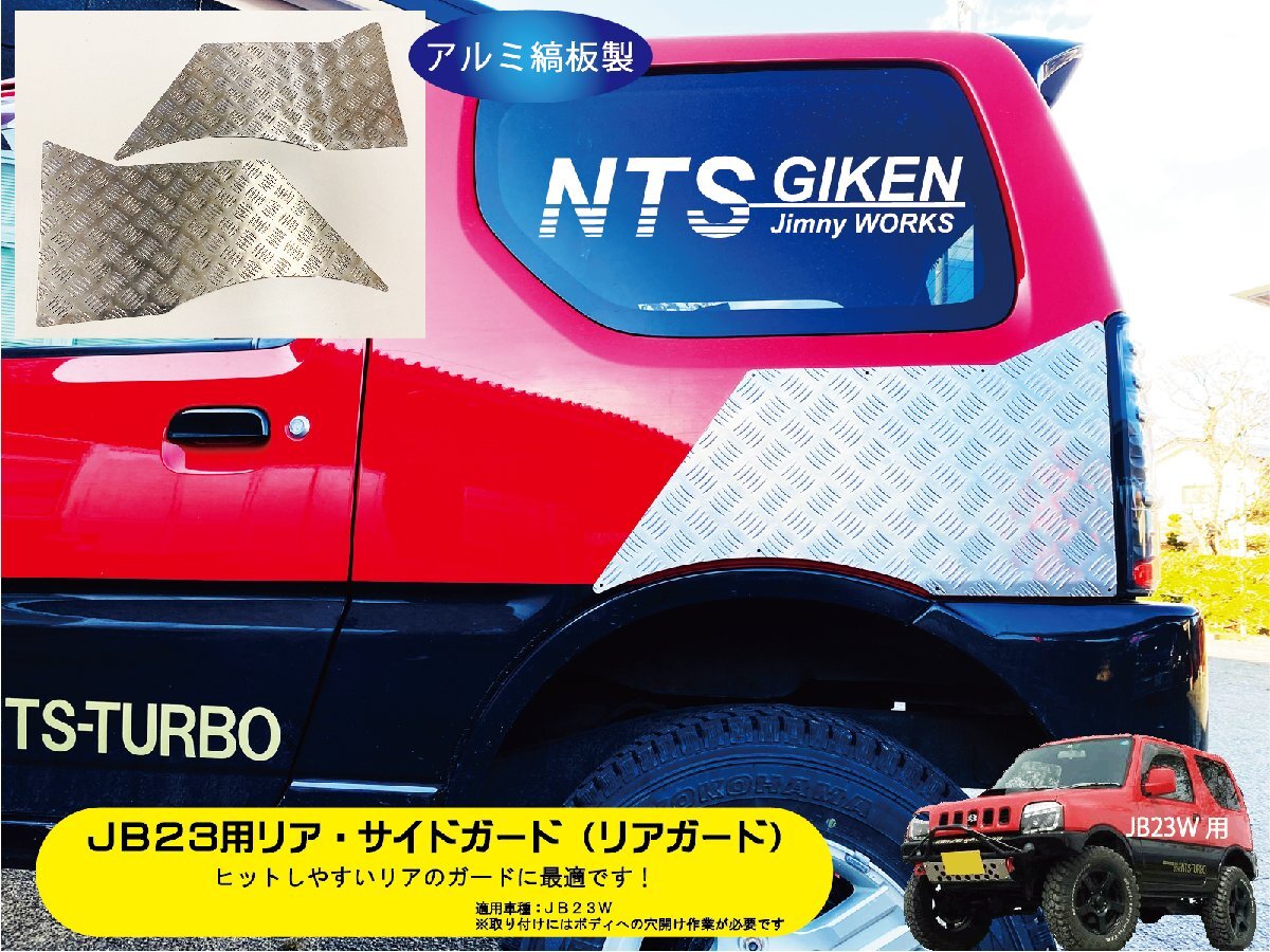 ジムニー JB64 JB74 コーナーガード 前後4枚セット ボルトオン