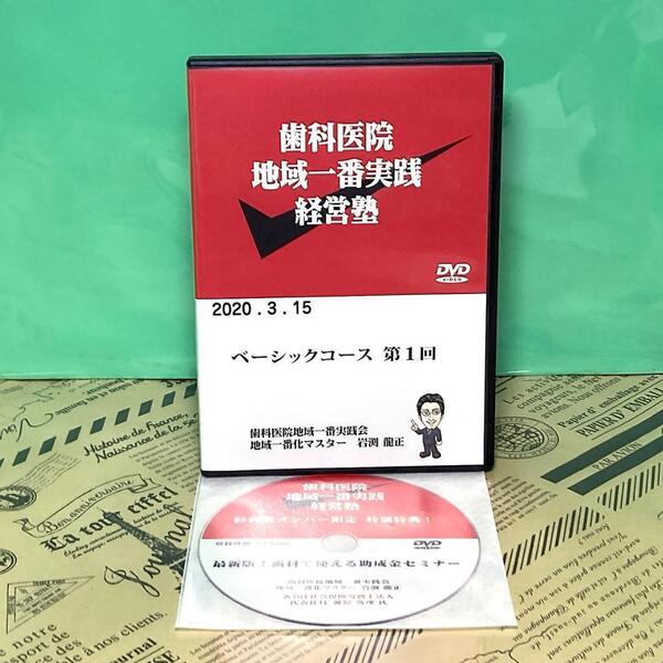 【美品】歯科医院 地域一番実践経営塾 ベーシックコース 第1回 DVD 歯科