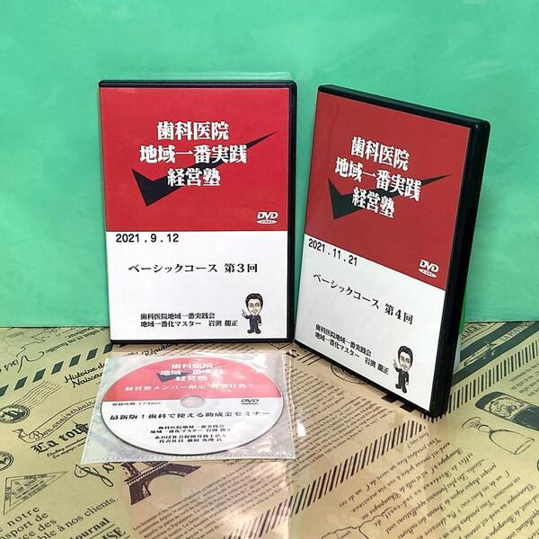 【美品】歯科医院 地域一番実践経営塾 ベーシックコース DVD
