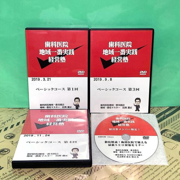 【美品】歯科医院 地域一番実践経営塾 ベーシックコース DVD 3