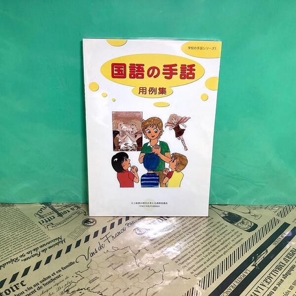 【中古】学校の手話シリ一ズ 国語