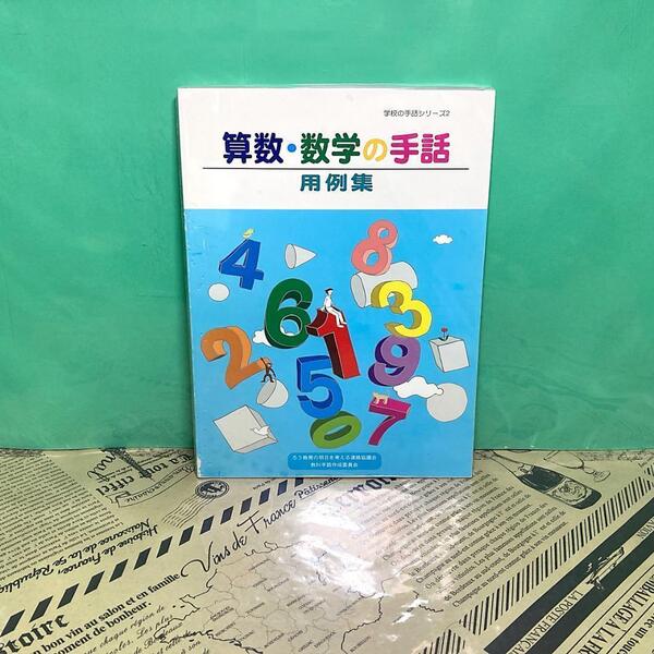 【中古】学校の手話シリ一ズ 算数 数学