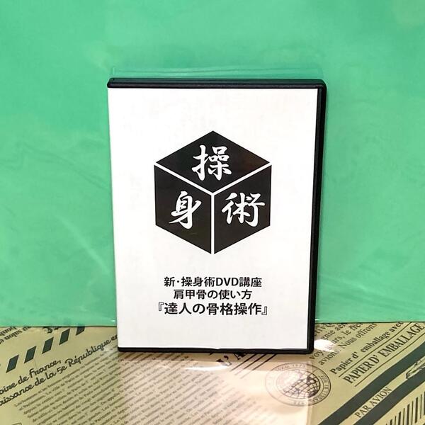 【美品】新・操身術 DVD 講座 肩甲骨の使い方