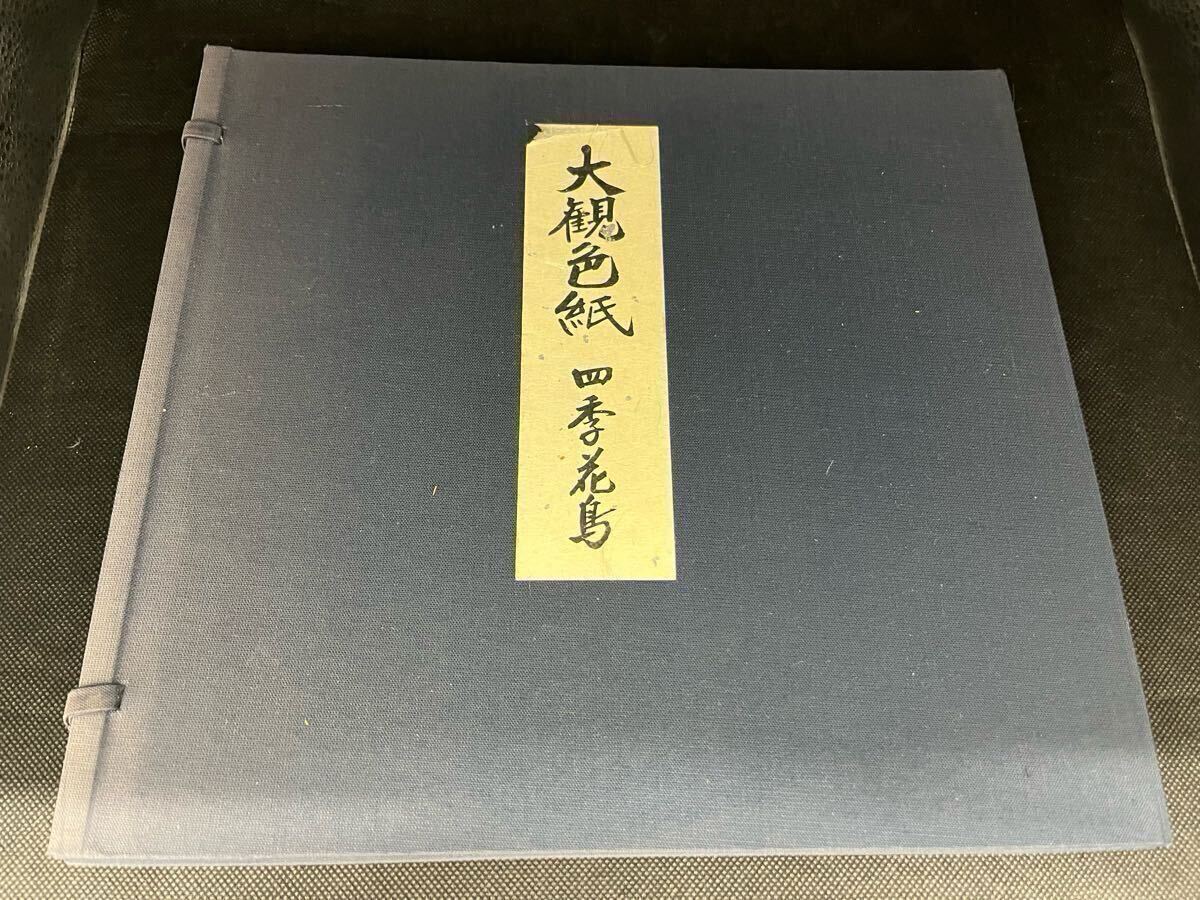 横山大観筆 日本の美十二ヶ月 色紙掛 12枚 日本画 複製品(横山
