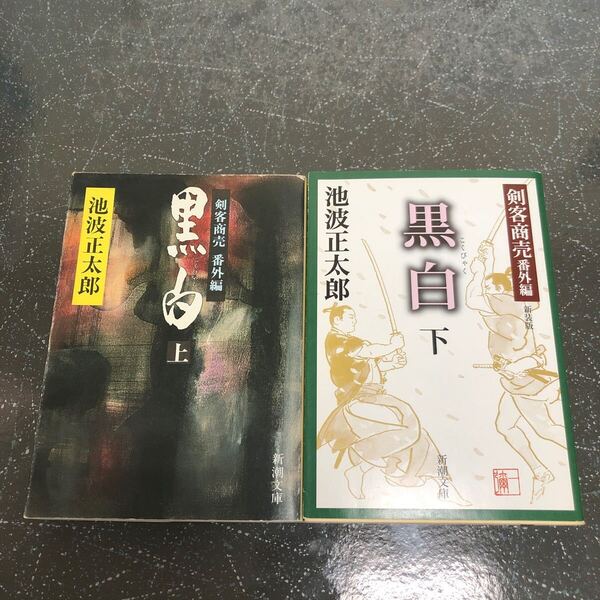 【匿名送料無料】池波正太郎 剣客商売番外編 黒白 上下 2冊まとめ売り 新潮文庫【Y115】